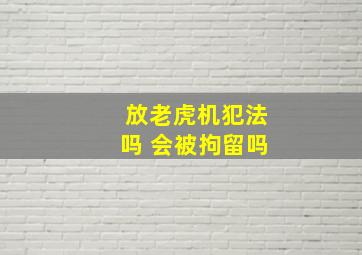 放老虎机犯法吗 会被拘留吗